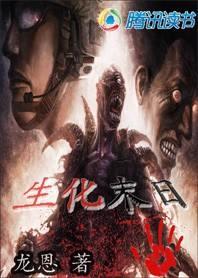 活死人的黎明生化末日