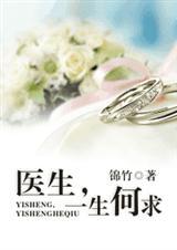 医生,一生何求 全文+番外 完