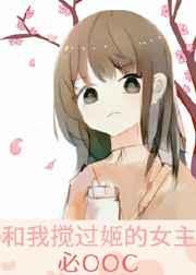 和我搅过姬的女主必OOC 完结+番外