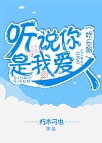 听说你是我爱人[娱乐圈] 完结+番外