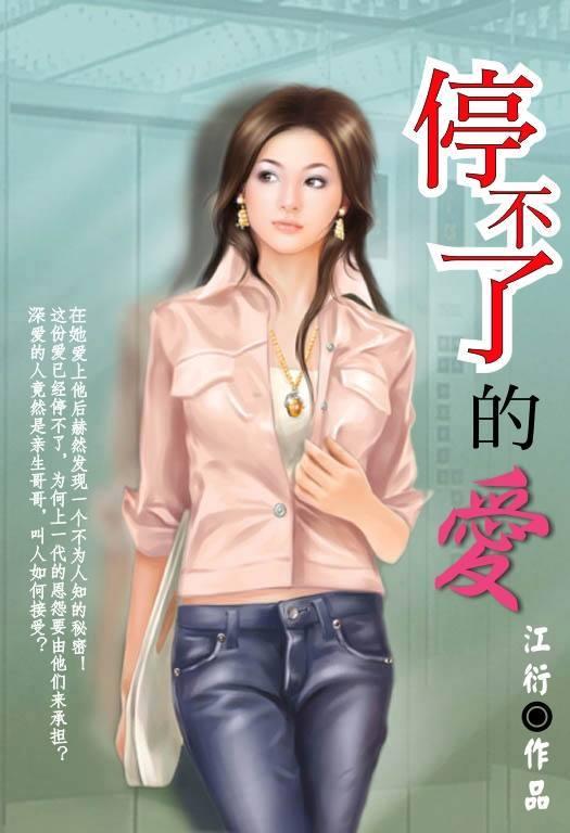 停不了的爱