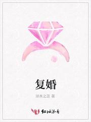 复婚