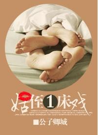 姑侄一床戏