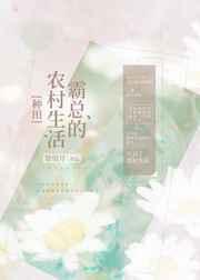 霸总的农村生活[种田] 完结+番外