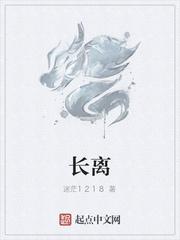 长离