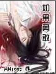 如果勇敢