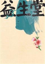 益生堂