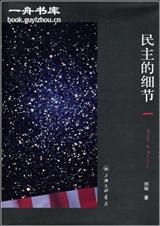 民主的细节