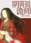 阴阳诡师
