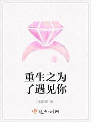 重生之为了遇见你