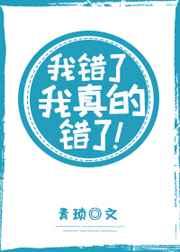 我错了,我真的错了!