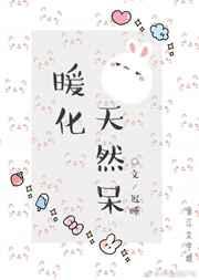 暖化天然呆
