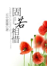 固若相惜
