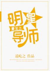 重生之明星导师