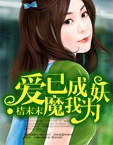 爱已成魔我为妖
