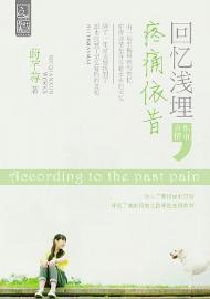 回忆浅埋,疼痛依昔