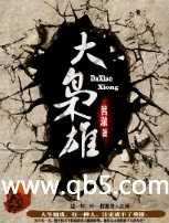 大枭雄