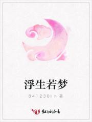 浮生若梦