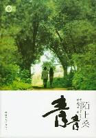 青青陌上桑