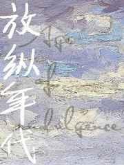 放纵年代
