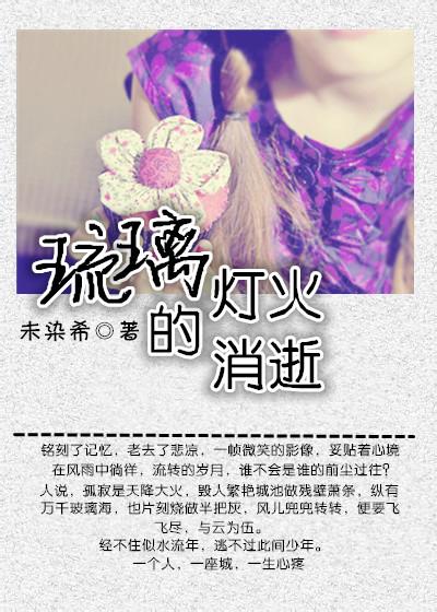 琉璃灯火的消逝