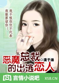 恶魔总裁的出逃恋人