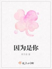 因为是你