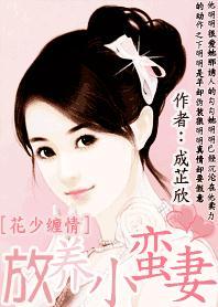 花少缠情:放养小蛮妻