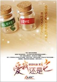 爱我还是它