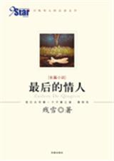 最后的情人