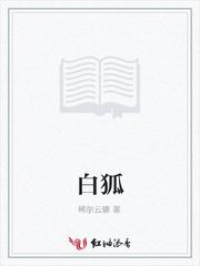 白狐