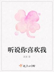 听说你喜欢我