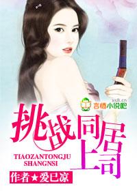 挑战同居上司