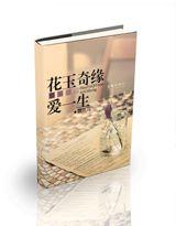 花玉奇缘爱一生