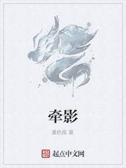 牵影