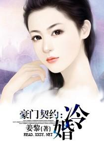 豪门契约-冷婚