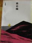 昆仑殇