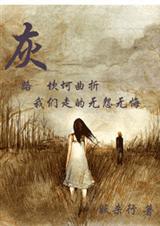 网王同人灰