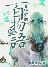 (综同人)[综]青行灯的百物语