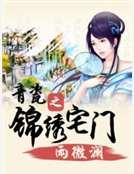 青瓷之锦绣宅门