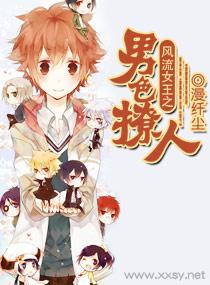 风流女王之男色撩人