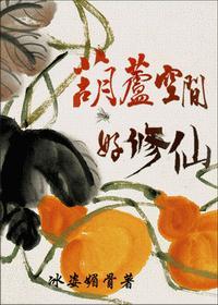 葫芦空间好修仙