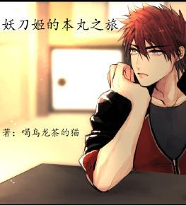(刀剑乱舞同人)(刀剑乱舞)妖刀男的本丸之旅