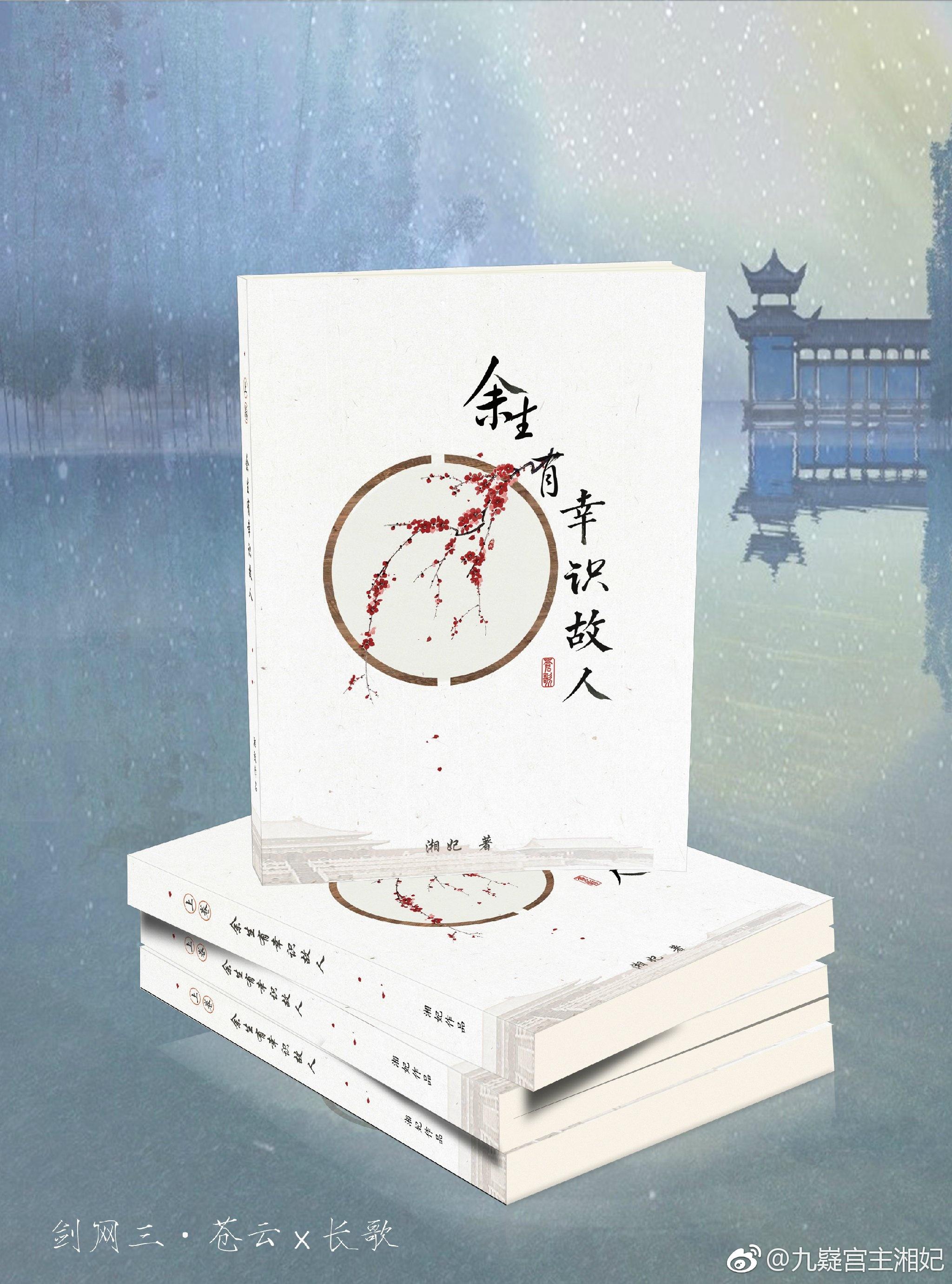 (剑网三同人)(剑三)余生有幸识故人