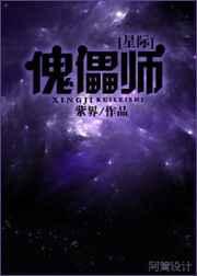 傀儡师[星际] 完结+番外