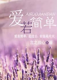 爱若简单