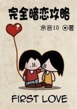 完全暗恋攻略
