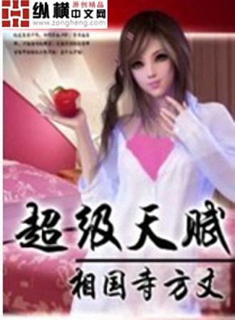 超级天赋