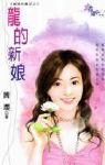 龙的新娘