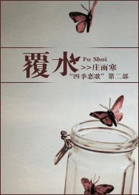 覆水